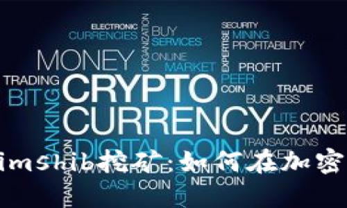 深入探讨Tokenimshib挖矿：如何在加密货币市场中获利