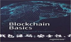 深入解析区块链热钱包源码：安全性、开发难点