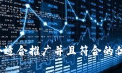 思考一个适合推广并且符合的优秀，放进