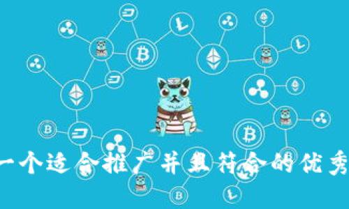 思考一个适合推广并且符合的优秀，放进