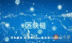 详细教程：如何将Luna转移到Tokenim