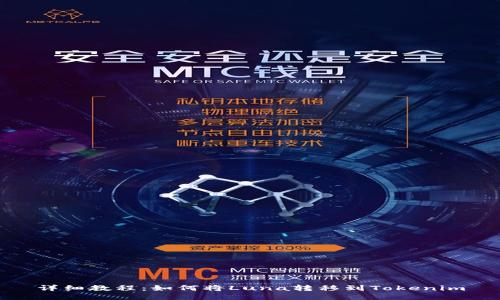 详细教程：如何将Luna转移到Tokenim