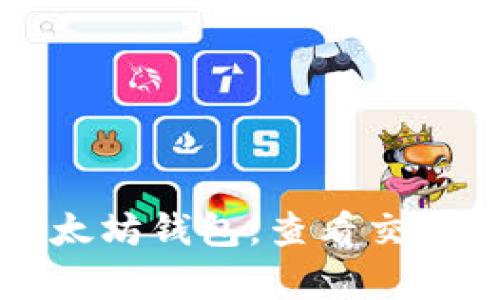 如何有效管理以太坊钱包，查看交易明细的最佳方法