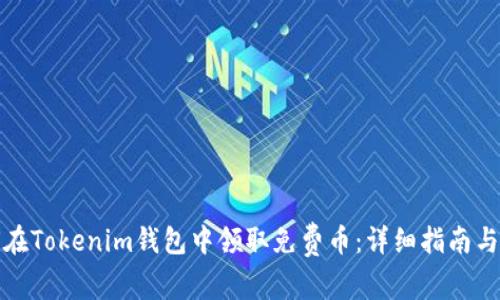 如何在Tokenim钱包中领取免费币：详细指南与技巧