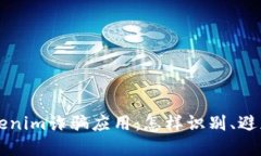 揭露Tokenim诈骗应用：怎样识别、避免和对策