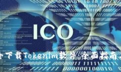 : 如何安全下载Tokenim软件：全面指南与最佳实践