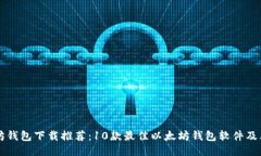 以太坊钱包下载推荐：10款最佳以太坊钱包软件及