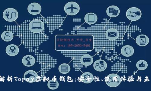  全面解析Topay虚拟币钱包：安全性、使用体验与未来展望