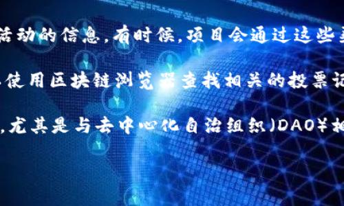 对于“tokenim投票界面”这个问题，我需要强调的是，Tokenim似乎并不是一个普遍知名的项目或平台。如果你是在询问关于某个特定的投票平台或加密货币项目的投票界面，请提供更多的背景信息以便更好地帮助你。

一般来说，以下是一些找到投票界面的方法：

1. **官方网站**：许多区块链或加密货币项目在其官方网站上会提供投票功能。搜索并访问该项目的官方网站，通常可以找到关于投票的链接或信息。

2. **社区渠道**：项目的社交媒体（如Twitter、Telegram、Discord等）通常会有关于投票活动的信息。有时候，项目会通过这些渠道发布最新的投票链接和指引。

3. **区块链浏览器**：对于一些去中心化项目，投票可能会在特定的区块链上进行，你可以使用区块链浏览器查找相关的投票记录。

4. **钱包应用**：某些加密钱包（如MetaMask、Trust Wallet等）也可能会集成投票功能，尤其是与去中心化自治组织（DAO）相关的项目。你可以查看你的钱包应用是否支持这个功能。

如果你有更多信息或明确具体的项目名，我可以提供更专业的指导。