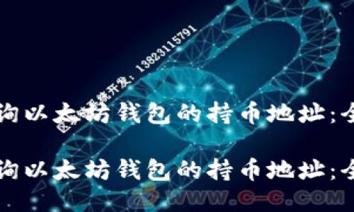 如何查询以太坊钱包的持币地址：全面指南

如何查询以太坊钱包的持币地址：全面指南