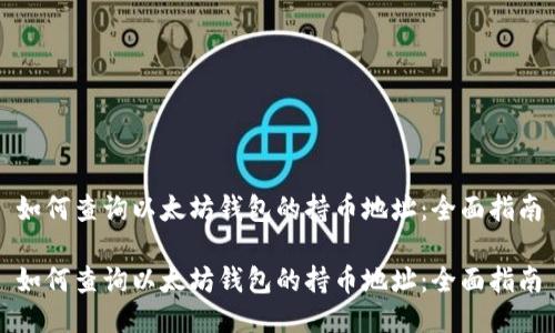 如何查询以太坊钱包的持币地址：全面指南

如何查询以太坊钱包的持币地址：全面指南