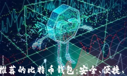 
2023年最推荐的比特币钱包：安全、便捷、易用的选择