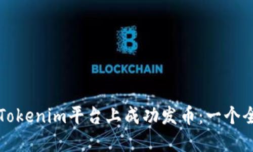 如何在Tokenim平台上成功发币：一个全面指南
