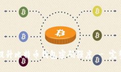 如何提升比特币钱包密码强度 - 完整指南