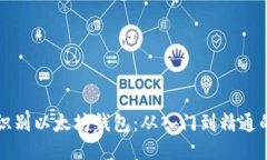 如何识别以太坊钱包：从入门到精通的指南