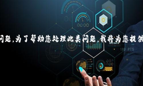 看起来您提到的“tokenim认证识别失败”似乎与某种身份验证或安全相关的问题。为了帮助您处理此类问题，我将为您提供一份适合推广的、相关关键词，以及关于该主题的详细介绍和可能相关的问题。


深入理解TokenIM认证：解决识别失败的问题