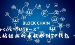 meta charset=＂UTF-8＂如何将以太坊链上的币提取到