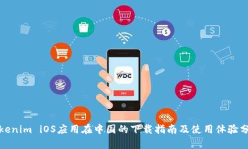 Tokenim iOS应用在中国的下载指南及使用体验分析