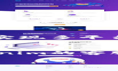 转账使用Tokenim所需消耗的东西主要包括以下几个方面：

### 1. 网络费用（Gas费）
在区块链网络上进行转账时，通常需要支付一定的交易费用，通常称为“Gas费”或“交易费”。这个费用是给网络矿工或验证者的补偿，用于处理和验证转账交易。不同区块链网络的Gas费计算方式不同，并且随着网络拥堵程度的变化而波动。在使用Tokenim进行转账时，用户需要确保他们拥有足够的原生token（例如以太坊的ETH或其他相关链的代币）来支付这些费用。

### 2. Tokenim的使用费用
在一些平台上，使用Tokenim进行转账可能会涉及到特定的使用费用。即使在区块链上进行一次转账可能不会有手续费，但平台可能会收取额外的服务费用。用户应该查明平台的相关费用标准。

### 3. 代币余额
要进行Tokenim转账，用户必须拥有足够的代币余额。没有足够的代币将导致无法完成转账操作。用户还需要确保输入的转账金额和接收地址正确。

### 4. 时间成本
进行Tokenim转账也是有时间成本的，尤其是在高峰时期，转账可能需要更长的确认时间。用户可能需要耐心等待交易被网络确认。

### 5. 安全成本
确保私钥或助记词的安全也是一种成本。用户需要采取额外的步骤和措施来保护自己的钱包免受黑客攻击或丢失的风险。

### 6. 潜在的价格波动
在进行转账时，用户需要注意代币的市场价格波动。这可能会影响他们的资金策略，尤其是在大额交易时，市场价格链动可能会带来额外的风险。

### 常见问题

#### 什么是Tokenim？
Tokenim是一个基于区块链技术的数字货币项目，致力于为用户提供安全、便捷的转账服务。它结合了区块链的去中心化特性和智能合约的自动化功能。当用户在Tokenim上进行转账时，交易被记录在区块链上，确保其透明性和不可篡改性。

#### 如何确保转账的安全性？
为确保在Tokenim上的转账安全，用户应注意以下几个方面：
ul
listrong保护私钥：/strong私钥是用户访问其数字资产的唯一凭证，务必妥善保管，切勿分享。/li
listrong使用强密码：/strong设置复杂的密码以抵御网络攻击，定期更换密码。/li
listrong启用双重认证：/strong增加一个安全层，确保即使密码被盗，转账也无法轻易完成。/li
listrong核实交易信息：/strong在确认转账前，仔细核实接收地址和金额，避免错误。/li
/ul

#### Tokenim转账的速度如何？
Tokenim转账的速度取决于网络的拥堵情况和Gas费用的设置。在区块链网络负荷较低时，转账可能会在几分钟内完成。然而，在网络繁忙时，确认时间可能会显著增加，用户可以通过提高Gas费用来加快转账速度。

#### Tokenim如何与其他钱包互通？
Tokenim支持与多种加密钱包进行互通。用户可以通过类似于以太坊的钱包登录Tokenim，也可以使用支持跨链转账的其他平台进行资金往来。这样，用户可以更灵活地管理资产，实现多平台之间的便捷转账。

#### 如何处理Tokenim转账失败的情况？
转账失败的原因可能包括网络繁忙、Gas费用不足或错误的接收地址。若转账失败，用户应首先检查交易记录，确保Gas费用足够并核实接收地址。如果问题持续存在，建议联系Tokenim的客服支持以获取进一步帮助。

以上是有关使用Tokenim进行转账所需消耗的主要内容及解答相关常见问题的结构和重点内容。如需进一步探讨或拓展某一方面，请告知。