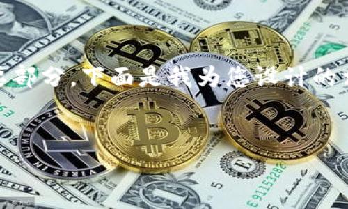 以太坊钱包的使用和理解是区块链技术入门的重要部分。下面是我为您设计的相关、关键词，并提供了详细的介绍及常见问题解答。


以太坊钱包的全面指南：如何创建、使用与管理