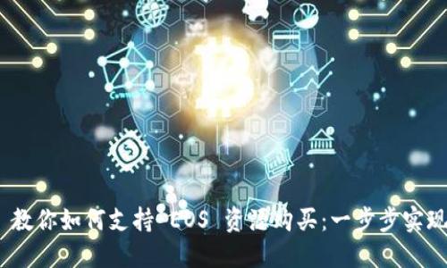 Tokenim 教你如何支持 EOS 资源购买：一步步实现快速交易