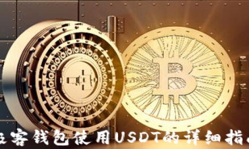 
极客钱包使用USDT的详细指南