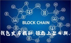 HTC区块链电子钱包发布揭秘：预约上架日期、功