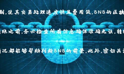 将BNB（币安币）转换为TokenIm的步骤相对简单。TokenIm是一个数字货币钱包，支持多种加密货币的存储与转账。以下是具体的步骤和注意事项。

步骤一：创建TokenIm账户
首先，如果您还没有TokenIm的账户，您需要在手机或计算机上下载并注册TokenIm钱包。下载完成后，按照指引完成账户注册，并确保您的账户得到安全设置，例如开启双重验证。

步骤二：准备BNB资金
确保您在币安（Binance）或其他支持BNB的交易所拥有足够的BNB余额。如果您还未购买BNB，您需要通过法币或其他加密货币在这些交易所进行购买。

步骤三：提取BNB到TokenIm
在您的币安账户中，找到“钱包”部分，选择“提币”（Withdraw）。输入要提取的BNB数量，并在地址栏中填写您TokenIm的钱包地址。确保地址的输入准确无误，以免造成财产损失。

步骤四：确认提币信息
在提币之前，检查以下信息：提币地址、提币数量及相关费用。确认所有信息均正确后，根据平台的要求完成提币验证。

步骤五：等待确认
提币后，您需要等待网络确认。不同币种的确认时间不同，BNB一般情况下几分钟内就能到账。您可以在TokenIm钱包中查看交易记录，确认资金到账。

步骤六：完成BNB到TokenIm的转换
当BNB成功到达您的TokenIm账户后，您就可以开始使用BNB进行交易、投资或其他操作了。

## 可能相关的问题

问题一：如何保障TokenIm账户的安全性？
TokenIm钱包的安全性对用户来说至关重要，因此应采取多种方式来确保账户安全。首先，确保启用双重身份验证，并在首次设置钱包时创建复杂的密码。避免在公共网络环境下使用TokenIm，并定期更新设备的操作系统及应用程序，确保它们是最新安全版本。此外，不要轻易分享您的助记词。若丢失，可能会导致账户无法访问。

问题二：BNB与TokenIm钱包的兼容性如何？
BNB是币安生态系统的一部分，它在多个平台上都得到了广泛支持。因此，TokenIm作为一个多币种钱包，支持BNB存储和管理。TokenIm钱包用户可以方便地转入、转出BNB以及其他类型的主流数字货币，同时享受快速、安全的交易体验。

问题三：BNB的区块链技术是什么？
BNB最初是基于以太坊区块链的ERC-20代币，现在已经转移至币安智能链（BSC）上。币安智能链采用了新颖的共识算法，包括权威证明（PoA）的机制，使其交易处理速度快且费用低。BNB的区块链底层技术保障了交易的透明性和有效性，同时也提高了网络的安全性。

问题四：如何在TokenIm上进行BNB的转账？
在TokenIm上进行BNB的转账非常简单。用户只需打开TokenIm钱包，找到BNB菜单，选择转账功能。输入接收方的BNB地址及转账金额并确认。在转账之前，务必检查所有信息确保准确无误。转账完成后，可以在“交易记录”中查看转账状态，确保转账安全顺利。

问题五：BNB未来的趋势如何判断？
判断BNB未来的发展趋势需要关注多方面因素，市场动态是重要的参考。分析币安平台的用户增长、交易量、以及它在DeFi、NFT等新兴领域的应用情况都能够帮助判断BNB的前景。此外，密切关注加密市场大环境、政策变化、经济形势以及技术更新，也能为BNB未来的价格预判提供支持。综合以上信息，可对BNB的趋势做出较为合理的预测。 

以上就是BNB转账到TokenIm的详细步骤及相关问题分析。希望这些信息对您有所帮助！如有其他问题，请随时询问。