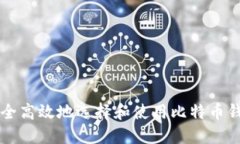 如何安全高效地选择和使用比特币钱包入口