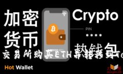 如何在火币交易所购买ETH并转移到Tokenim钱包