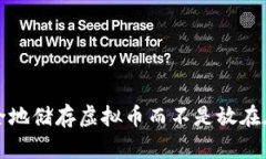 如何安全地储存虚拟币而不是放在在线钱包