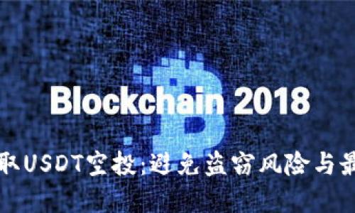 如何安全获取USDT空投：避免盗窃风险与最佳实践指南