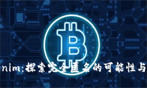 Tokenim：探索完全匿名的可能性与挑战