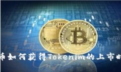 火币如何获得Tokenim的上市时间