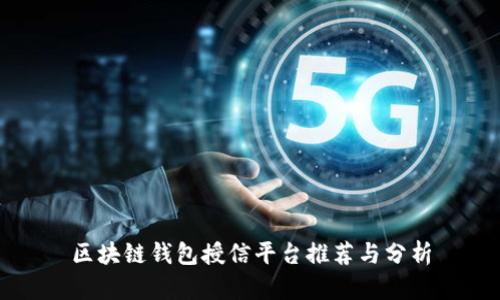 区块链钱包授信平台推荐与分析