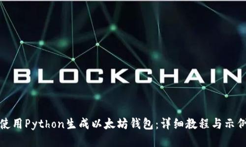 如何使用Python生成以太坊钱包：详细教程与示例代码