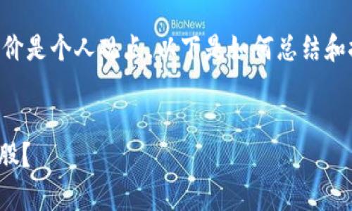 关于“tokenim平台币lon真垃圾”的评价是个人观点，以下是如何总结和探讨这个话题的一些结构和内容示例。

:
Tokenim平台币LON：真垃圾还是潜力股？