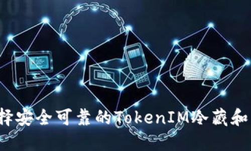 如何选择安全可靠的TokenIM冷藏和热钱包？