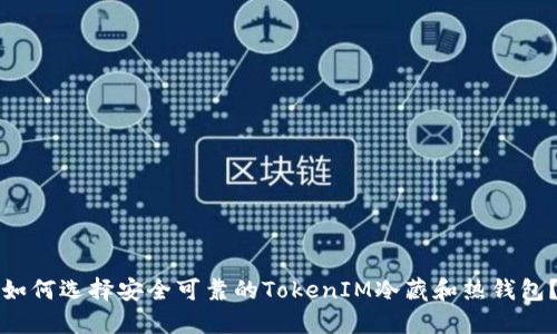 如何选择安全可靠的TokenIM冷藏和热钱包？