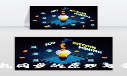 比特币钱包同步的原理与重要性解析