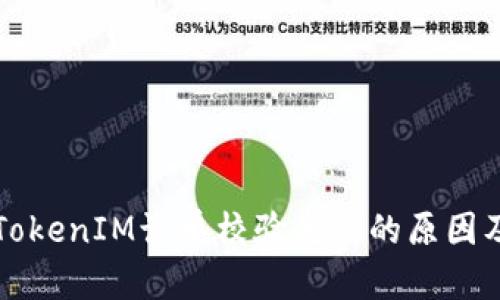 深入探讨TokenIM订单校验失败的原因及解决方案