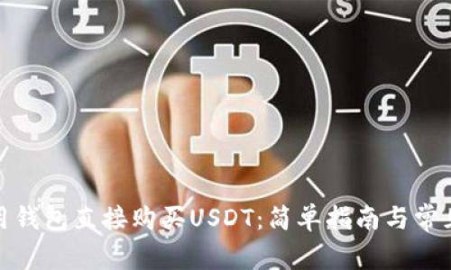 : 如何使用钱包直接购买USDT：简单指南与常见问题解答