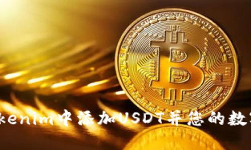  如何在Tokenim中添加USDT并您的数字资产管理