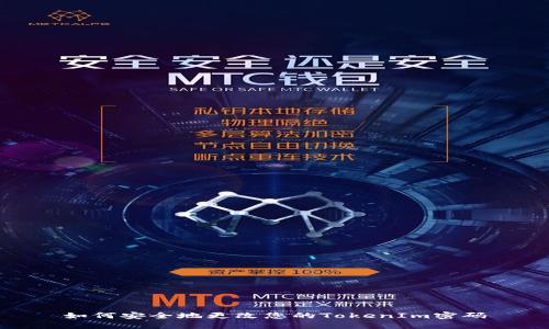 如何安全地更改您的TokenIm密码