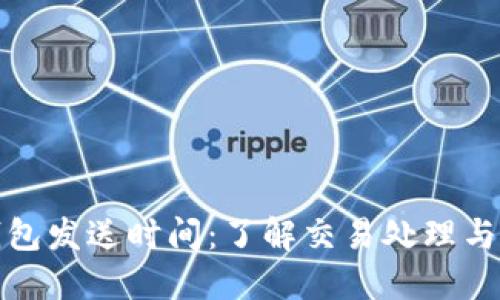 比特币钱包发送时间：了解交易处理与确认机制