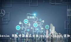 如何在 Tokenim 钱包中添加火币链（Huobi Chain）：详