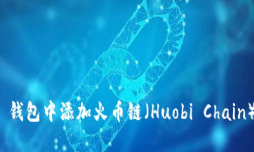 如何在 Tokenim 钱包中添加火币链（Huobi Chain）：详细步骤与指南
