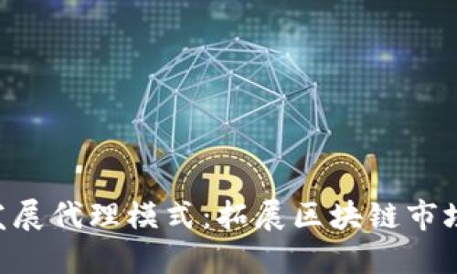 Tokenim发展代理模式：拓展区块链市场的新机遇