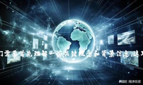 在讨论“Tokenim里怎么没有USDT”这个话题之前，我们需要首先理解一些关键概念和背景信息。这对于回答问题以及理解当前市场动态都是至关重要的。

Tokenim平台为何没有USDT，全面解析及未来展望