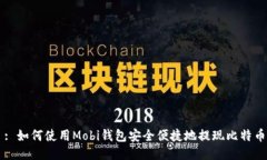 : 如何使用Mobi钱包安全便捷地提现比特币